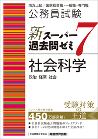 公務員試験　新スーパー過去問ゼミ７　社会科学