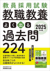 2025年度版 教員採用試験 教職教養 よく出る過去問224 - 実務教育出版