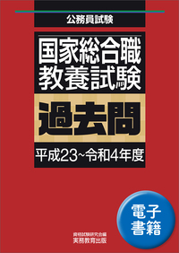 国家総合職　教養試験　過去問（平成23〜令和4年度）