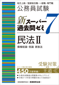 公務員試験 新スーパー過去問ゼミ７ 民法Ⅱ - 実務教育出版