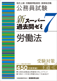 公務員試験 新スーパー過去問ゼミ７ 労働法 - 実務教育出版