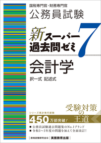 公務員試験 新スーパー過去問ゼミ７ 会計学 - 実務教育出版