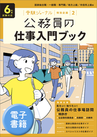 ６年度試験対応 公務員の仕事入門ブック - 実務教育出版