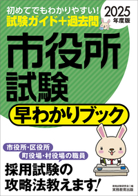 2025年度版 市役所試験 早わかりブック - 実務教育出版