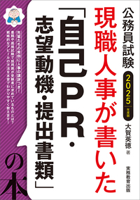 2025年度版 公務員試験 現職人事が書いた「自己PR・志望動機・提出書類」の本 - 実務教育出版