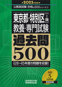 2025年度版 東京都・特別区1類 教養・専門試験 過去問500 - 実務教育出版