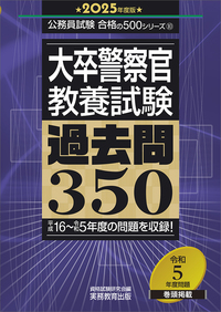 2025年度版　大卒警察官　教養試験　過去問350