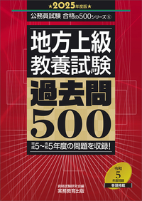 2025年度版　地方上級　教養試験　過去問500