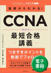 基礎からわかる！CCNA最短合格講義 - 実務教育出版