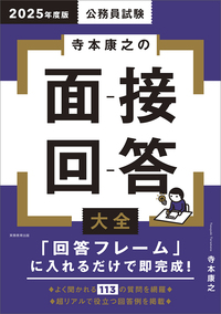 2025年度版 公務員試験 寺本康之の面接回答大全 - 実務教育出版