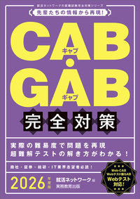 2026年度版 CAB・GAB 完全対策 - 実務教育出版