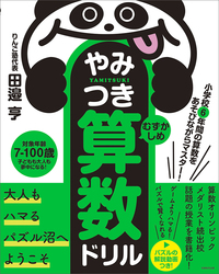 小学校6年間の算数をあそびながらマスター！ やみつき算数ドリル むずかしめ - 実務教育出版