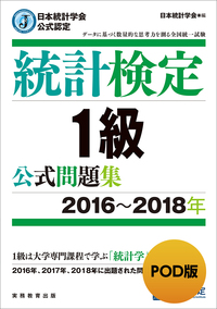POD版 日本統計学会公式認定 統計検定1級 公式問題集［2016～2018年 