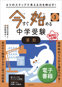 ４つのステップで考える力を伸ばす！　今すぐ始める中学受験　小３　算数