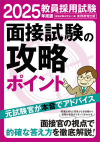 2025年度版　教員採用試験　面接試験の攻略ポイント