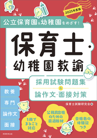 2025年度版 保育士・幼稚園教諭 採用試験問題集＆論作文・面接対策 