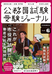 受験ジャーナル ６年度試験対応 Vol.6 - 実務教育出版