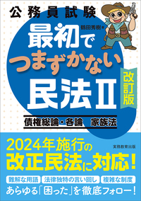 公務員試験 最初でつまずかない民法Ⅱ［改訂版］ - 実務教育出版