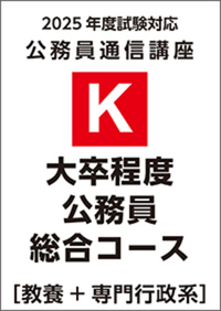 K】2025大卒程度公務員総合コース［教養+専門行政系］ - 実務教育出版