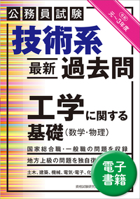 公務員試験　技術系〈最新〉過去問　工学に関する基礎（数学・物理）［令和元～３年度］