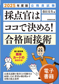 2025年度版　公務員試験　採点官はココで決める！　合格面接術