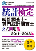 日本統計学会公式認定　統計検定　統計調査士・専門統計調査士　公式問題集［2011〜2013年］