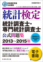 日本統計学会公式認定　統計検定　統計調査士・専門統計調査士　公式問題集［2013〜2015年］