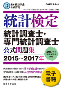 日本統計学会公式認定　統計検定　統計調査士・専門統計調査士　公式問題集［2015〜2017年］