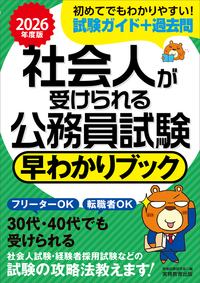 2026年度版 社会人が受けられる公務員試験 早わかりブック - 実務教育出版