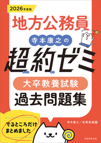 2026年度版 地方公務員 寺本康之の超約ゼミ 大卒教養試験 過去問題集 - 実務教育出版