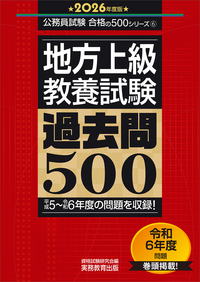 2026年度版 地方上級 教養試験 過去問500 - 実務教育出版