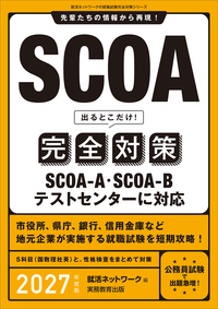 SCOA出るとこだけ！完全対策 2027年度版 - 実務教育出版