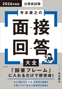 2026年度版 公務員試験 寺本康之の面接回答大全 - 実務教育出版