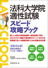 法科大学院適性試験　スピード攻略ブック