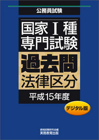 デジタル版 公務員試験 国家1種 専門試験 過去問 ［法律区分 平成15年度］ - 実務教育出版