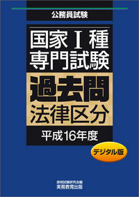 デジタル版 公務員試験 国家1種 専門試験 過去問 ［法律区分 平成16年度］ - 実務教育出版