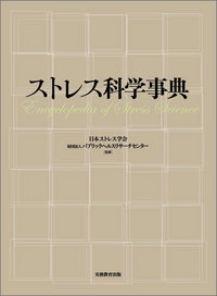 ストレス科学事典 - 実務教育出版