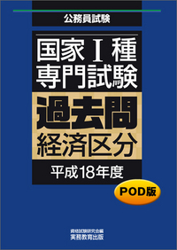 POD版 公務員試験 国家1種 専門試験 過去問 ［経済区分 平成18年度 ...