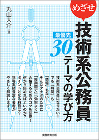 めざせ技術系公務員 最優先30テーマの学び方 - 実務教育出版