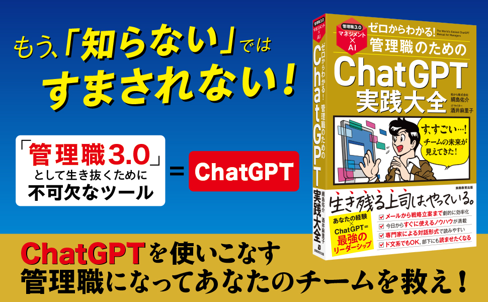 ゼロからわかる！管理職のためのChatGPT実践大全 - 実務教育出版