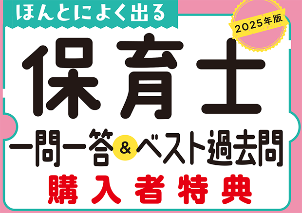 2025年版　保育士一問一答ベスト過去問