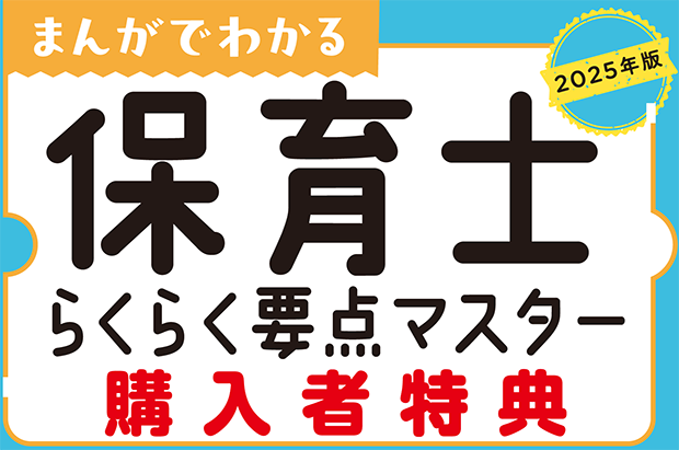 2025年版　まんがでわかる 保育士らくらく要点マスター