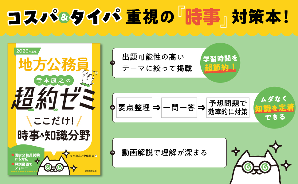 2026年度版　地方公務員　寺本康之の超約ゼミ　ここだけ！時事＆知識分野