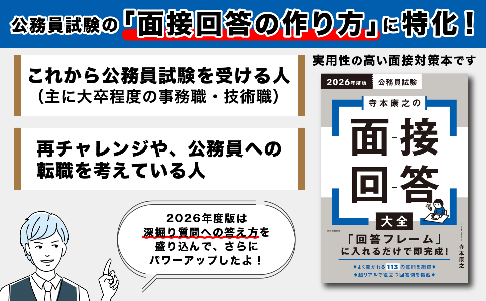 2026年度版　公務員試験　寺本康之の面接回答大全