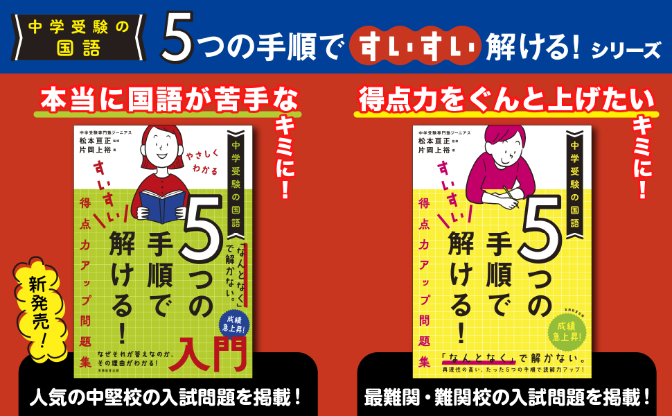 中学受験の国語 ５つの手順ですいすい解ける！得点力アップ問題集シリーズ