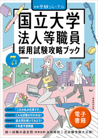 ７年度　国立大学法人等職員採用試験攻略ブック （電子書籍）