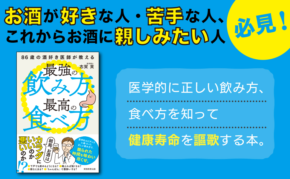86歳の酒好き医師が教える最強の飲み方・最高の食べ方 - 実務教育出版
