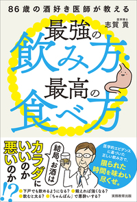 86歳の酒好き医師が教える最強の飲み方・最高の食べ方 - 実務教育出版