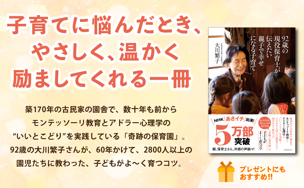 92歳の現役保育士が伝えたい親子で幸せになる子育て