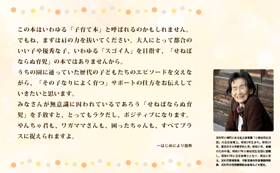 92歳の現役保育士が伝えたい親子で幸せになる子育て